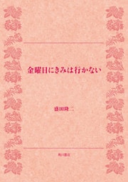 金曜日にきみは行かない