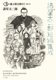 諸星大二郎短編集成 3　地下鉄を降りて