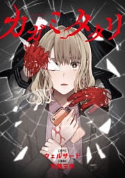 カガミタタリ　【連載版】: 16
