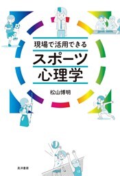現場で活用できる　スポーツ心理学