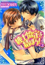 紳士協定を結ぼう!(2)