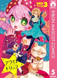 アクロトリップ 復活連載 3