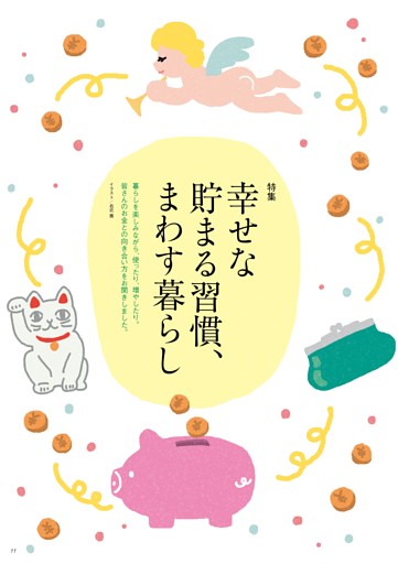 【特集】幸せな貯まる習慣、まわす暮らし
