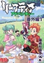 リーフティア・アドベンチャー番外編1