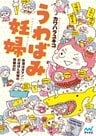 うわばみ妊婦　お酒はガマン！？ のほほん妊婦の妊娠日記