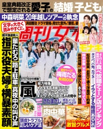 週刊女性 2026年 06月09日・16日合併号