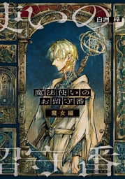 魔法使いのお留守番　魔女編