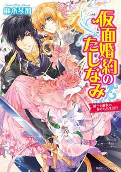 仮面婚約のたしなみ