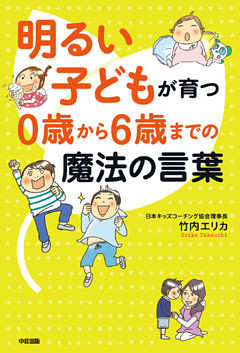 明るい子どもが育つ　０歳から６歳までの魔法の言葉
