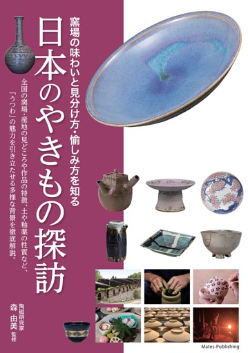日本のやきもの探訪 窯場の味わいと見分け方・愉しみ方を知る