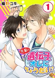 先輩の遺伝子、オレにちょうだい？