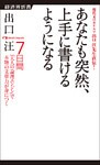 あなたも突然、上手に書けるようになる
