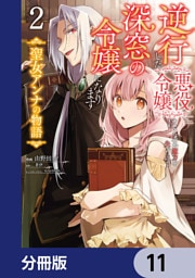 逆行した悪役令嬢は、なぜか魔力を失ったので深窓の令嬢になります 聖女アンナの物語【分冊版】　11