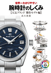 世界一わかりやすい 腕時計のしくみ【人気ブランド傑作モデル編】 表紙