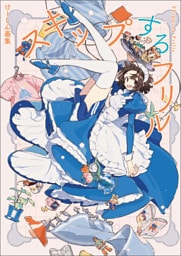 けーしん画集　スキップするフリル
