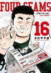 フォーシーム（１６）
