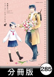 リコーダーとランドセル【分冊版】　285