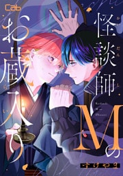 怪談師Mのお蔵入り5