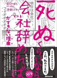 「死ぬくらいなら会社辞めれば」ができない理由（ワケ）