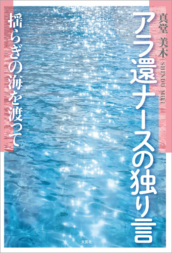 アラ還ナースの独り言 揺らぎの海を渡って