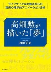 高畑勲が描いた「夢」ライフサイクル的観点からの臨床心理学的アニメーション分析