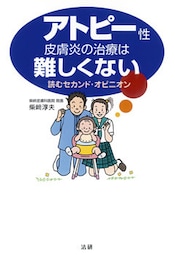 アトピー性皮膚炎の治療は難しくない　読むセカンド・オピニオン