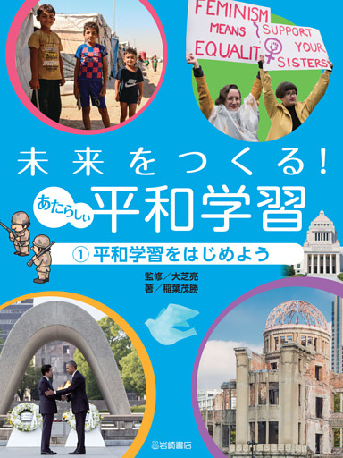 未来をつくる！　あたらしい平和学習