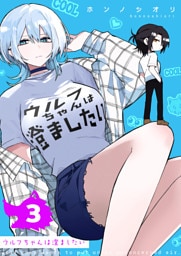 ウルフちゃんは澄ましたい（３）