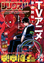 月刊少年シリウス 2026年11月号 [2026年9月25日発売]