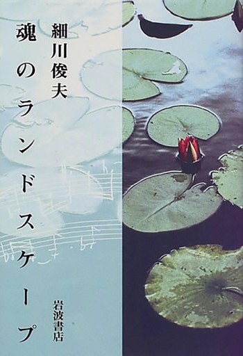 魂のランドスケープ