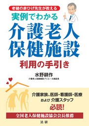 実例でわかる 介護老人保健施設利用の手引き