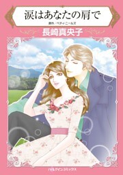 涙はあなたの肩で【分冊】 10巻