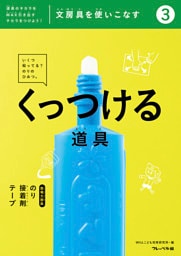 文房具をつかいこなす③くっつける道具