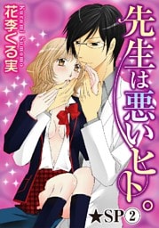 先生は悪いヒト。★SP 2巻