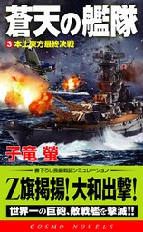 蒼天の艦隊[３]本土東方最終決戦
