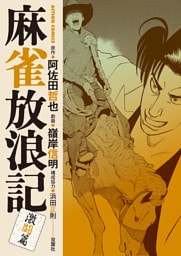 麻雀放浪記　激闘篇 9