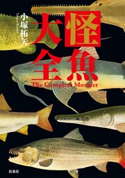 怪魚大全