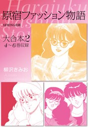原宿ファッション物語 大合本2 　4～6巻収録