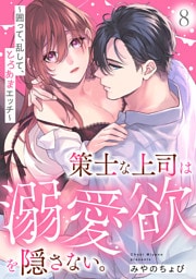 策士な上司は溺愛欲を隠さない。～囲って、乱して、とろあまエッチ～(8)