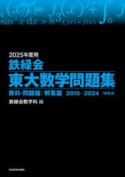 2025年度用　鉄緑会東大数学問題集　資料・問題篇／解答篇　2015-2024
