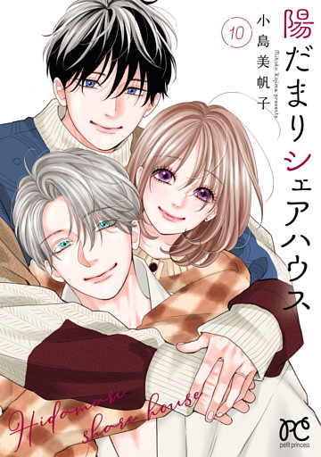 陽だまりシェアハウス【電子単行本】　10