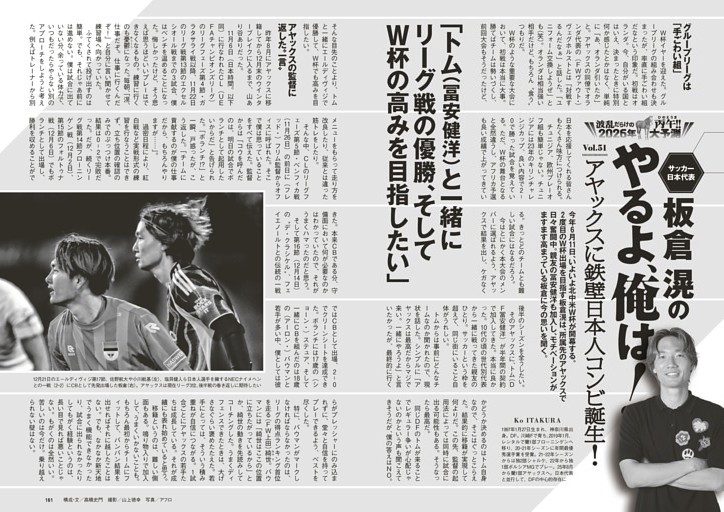 サッカー日本代表・板倉滉の「やるよ、俺は！」