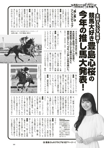 競馬大好き・豊島心桜の今年の推し馬大発表！