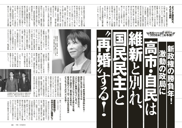 高市・自民は維新と別れ、国民民主と“再婚”する！