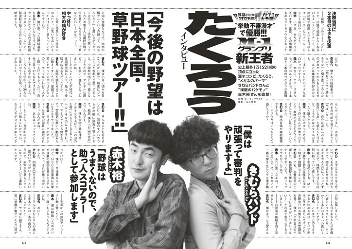 M-1新王者・たくろうインタビュー