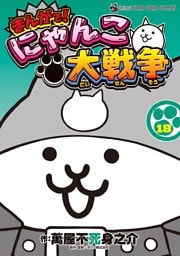 まんがで！にゃんこ大戦争（１８）