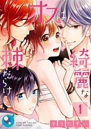 【フルカラー】綺麗なオスは棘だらけ