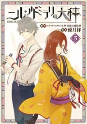 ニル・アドミラリの天秤 3巻