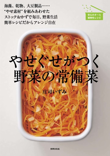 やせぐせがつく野菜の常備菜