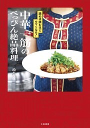 中華一筋のべっぴん絶品料理〜読めば読むほどウマくなる！
